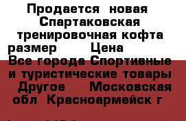 Продается (новая) Спартаковская тренировочная кофта размер L.  › Цена ­ 2 300 - Все города Спортивные и туристические товары » Другое   . Московская обл.,Красноармейск г.